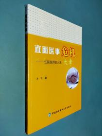 直面医事危机——住院医师的人生大考