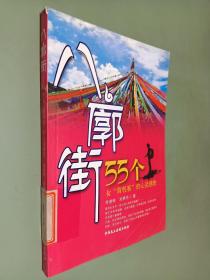 八廓街：55个女“背包客”的心灵感悟