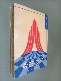 勢在必行