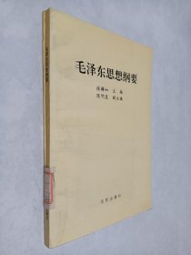 毛泽东思想纲要