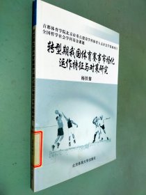 转型期我国体育赛事市场化运作特征与对策研究