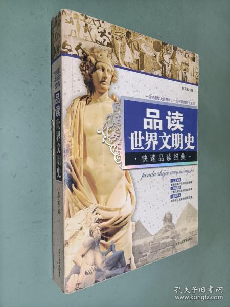 品读世界文明史 快速品读经典