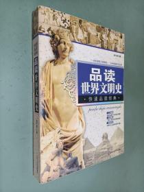 品读世界文明史 快速品读经典