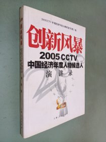 创新风暴：2005CCTV中国经济年度人物候选人演讲录