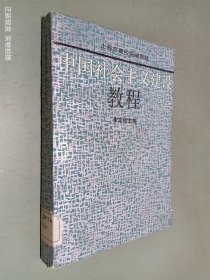 中國(guó)社會(huì)主義建設(shè)教程