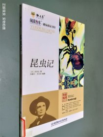 昆虫记:专家名师解读版