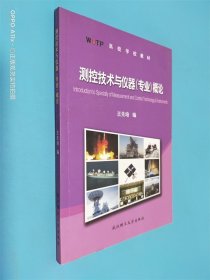 測控技術(shù)與儀器(專業(yè))概論