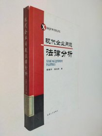 現(xiàn)代企業(yè)問題法律分析