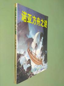 诺亚方舟之谜