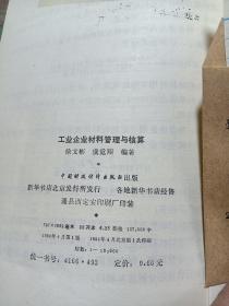 工业企业材料管理与核算
