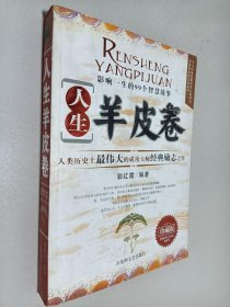 人生羊皮卷-影响一生的99个智慧故事(珍藏版)