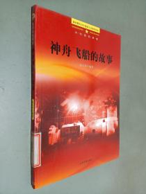 共和国的辉煌：神舟飞船的故事