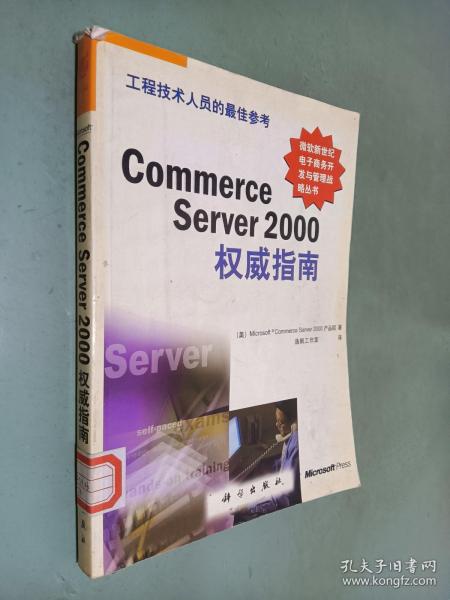 Commerce Server 2000权威指南