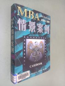 哈佛商学院MBA课程：MBA情景案例