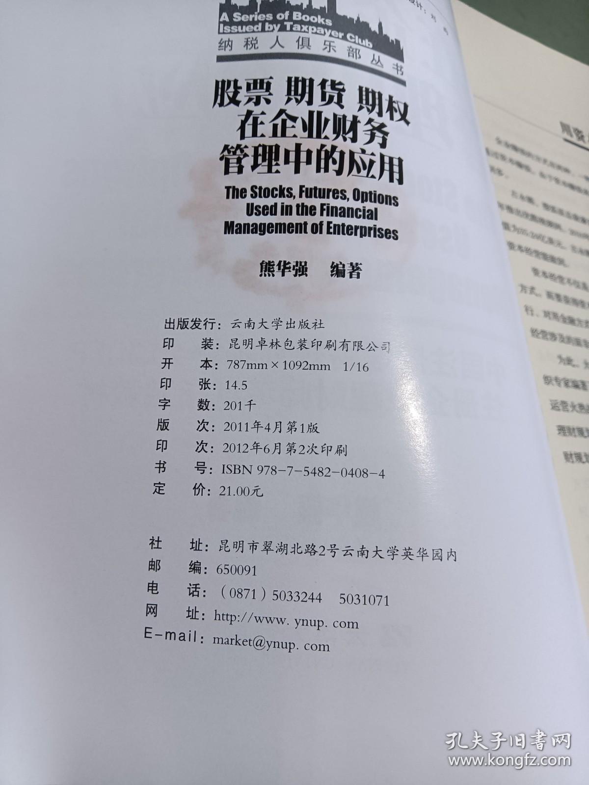 股票期货期权在企业财务管理中的应用