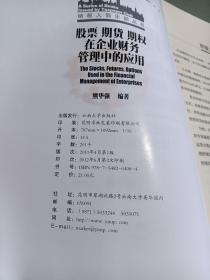 股票期货期权在企业财务管理中的应用