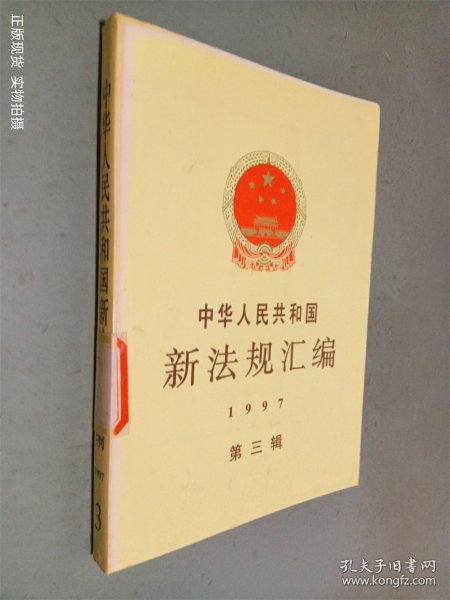 中华人民共和国新法规汇编：1997年第三辑