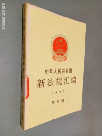 中华人民共和国新法规汇编：1997年第三辑