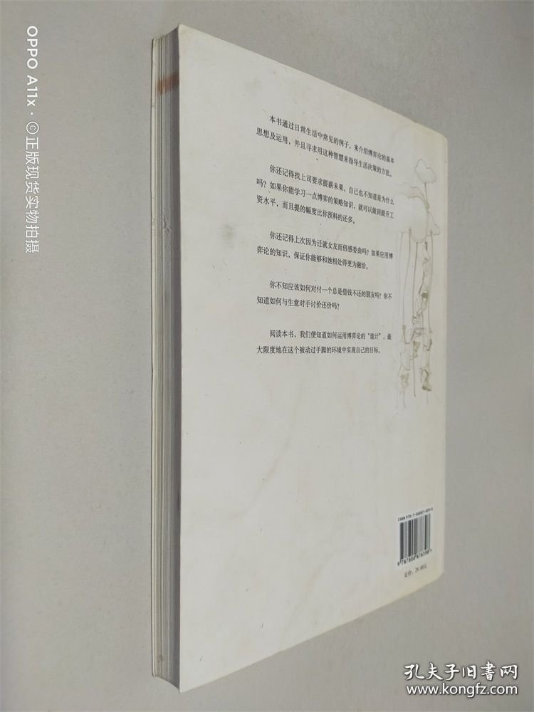 博弈论的诡计：日常生活中的博弈策略