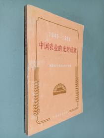 1949-1984中国农业的光辉成就统计资料