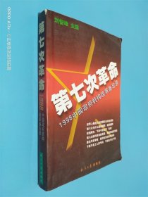 第七次革命:1998中国政府机构改革备忘录