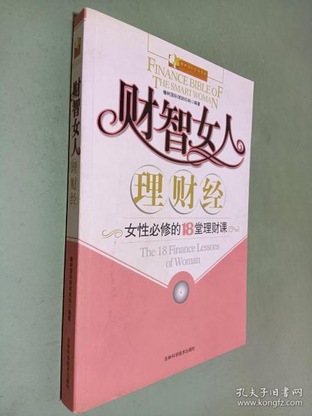 财智女人理财经：女性必修的18堂理财课