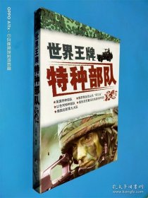 世界王牌特种部队实录