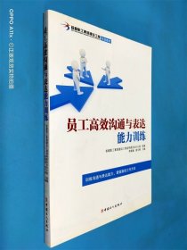 首都职工素质建设工程专版教材：员工高效沟通与表达能力训练