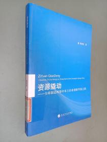 资源撬动：全球制造网络中本土企业创新升级之路