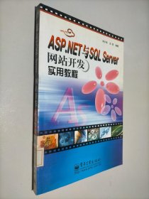 ASP.NET与SQL Server网站开发实用教程