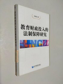 教育財政投入的法制保障研究
