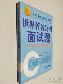 世界著名公司面试题