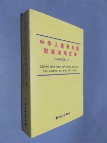 中华人民共和国财政法规汇编:2004年1月~6月