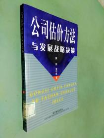 公司估价方法与发展战略决策