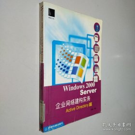 Windows 2000 Server 企业网络建构实务 (Active Directory 篇)