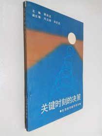 关键时刻的决策