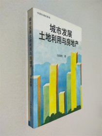 城市發(fā)展土地利用與房地產(chǎn)