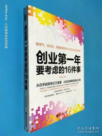 去梯言系列：创业第一年要考虑的16件事