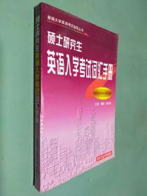 硕士研究生英语入学考试词汇手册