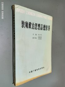 教师政治思想品德修养