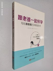 跟老婆一起怀孕：写给准爸爸的孕期指导书