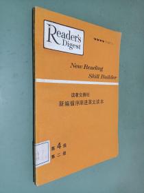 读者文摘社新编循序渐进英文读本第4级第二册