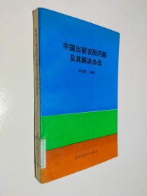 中國(guó)當(dāng)前農(nóng)民問(wèn)題及其解決辦法
