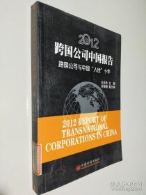 2012跨国公司中国报告：跨国公司与中国“入世”十年