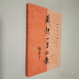 藏起一半的爱
