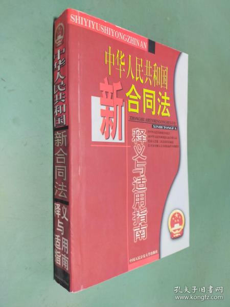 中华人民共和国新合同法释义与适用指南