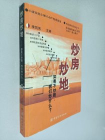 炒房炒地:如果不炒股，我們炒什么？:小康家庭小額不動產(chǎn)投資指南