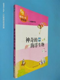 领先一步学科学：神奇的海洋生物