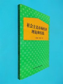 社会主义市场经济理论和实践