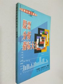 股票分析指标大全